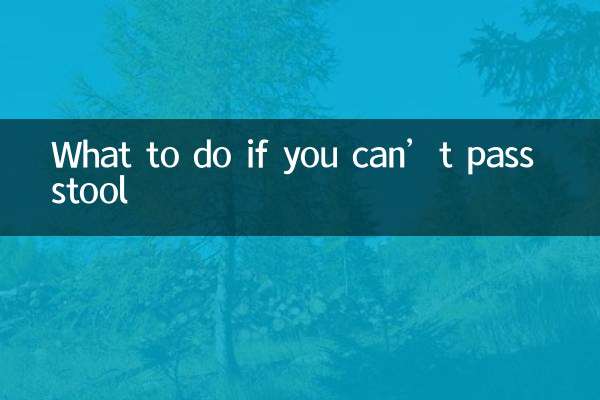 解不下大便怎么办