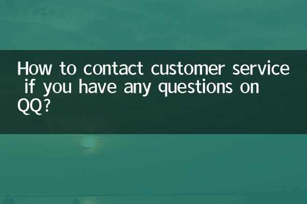 QQ에 대해 질문이 있는 경우 고객 서비스에 연락하는 방법은 무엇입니까?