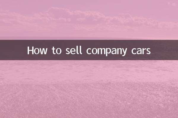 社用車の売り方