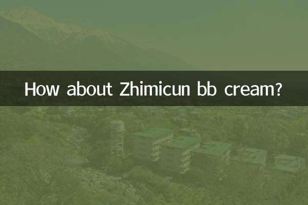 植美村bb霜怎么样