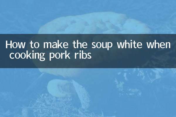煮排骨的怎麼湯白