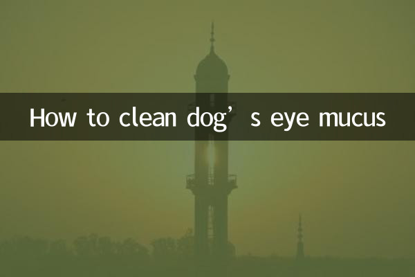 小狗的眼屎怎麼清理