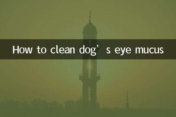小狗的眼屎怎麼清理