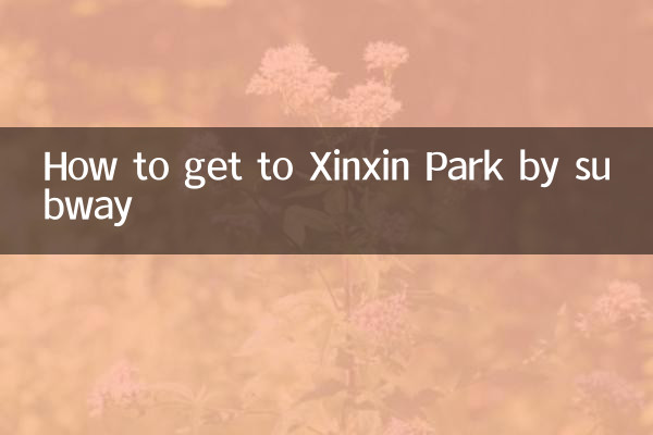 सबवे द्वारा शिनक्सिन पार्क कैसे पहुँचें