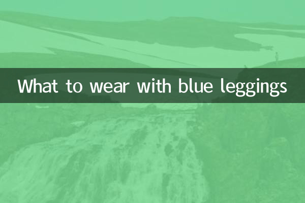 蓝色打底裤配什么衣服