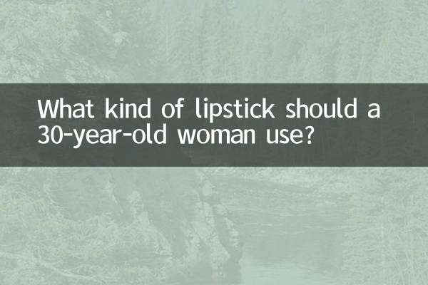 30 سالہ عورت کو کس طرح کی لپ اسٹک استعمال کرنا چاہئے؟