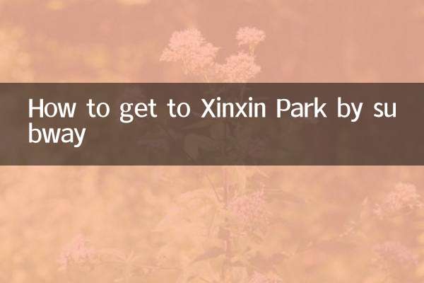 چگونه با مترو به پارک Xinxin برویم