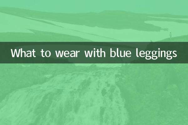 파란색 레깅스로 무엇을 입을까요?