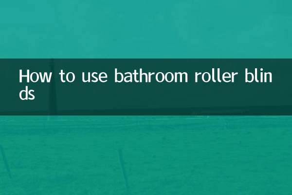 浴室用ローラーブラインドの使い方