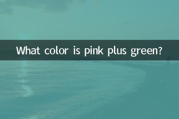 Какой цвет розовый плюс зеленый?