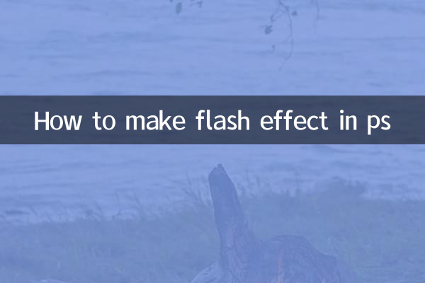 पीएस में फ्लैश इफेक्ट कैसे बनाएं