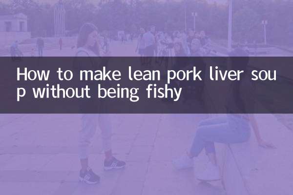 猪肝瘦肉汤怎么做不腥