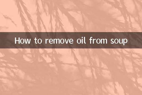 スープの油抜き方法
