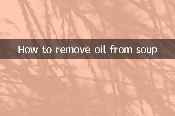 スープの油抜き方法