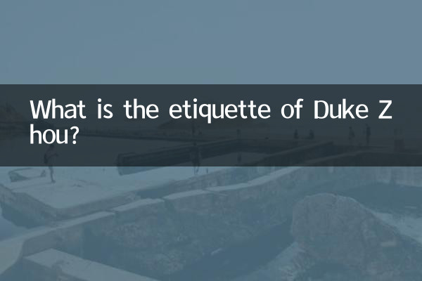 周公之禮是什麼禮