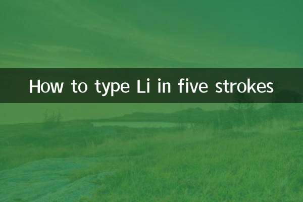 Li를 5획으로 타자하는 방법