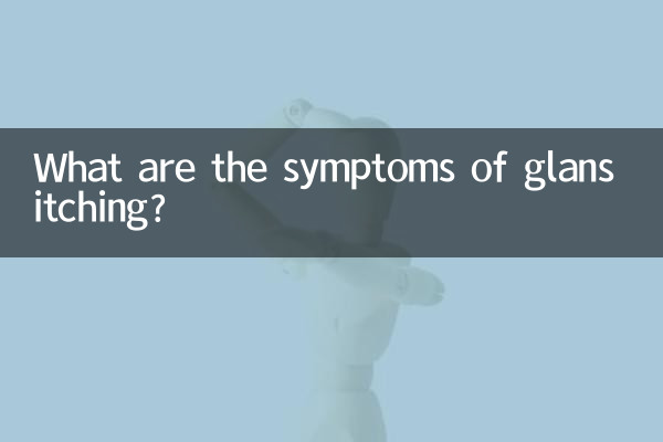 亀頭のかゆみにはどのような症状があるのでしょうか？