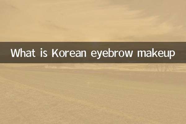 韓国の眉メイクとは