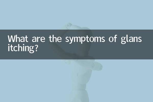 亀頭のかゆみにはどのような症状があるのでしょうか？