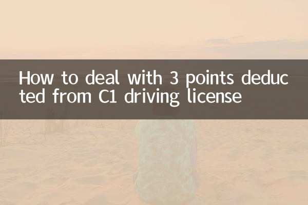 C1運転免許証で3点減点された場合の対処法