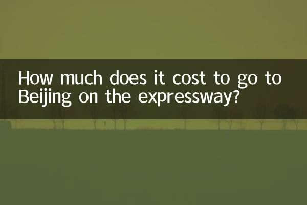 北京まで高速道路で行くのにいくらかかりますか?