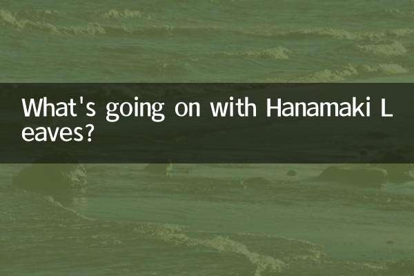 花捲葉子是怎麼回事