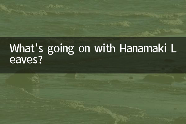 花捲葉子是怎麼回事