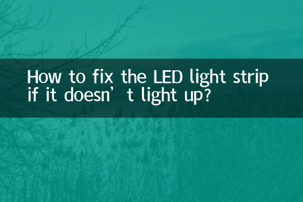 led燈帶不亮了怎麼修