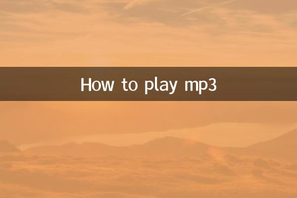 mp3怎么放歌