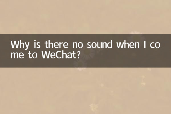 जब मैं WeChat पर आता हूँ तो कोई आवाज़ क्यों नहीं आती?