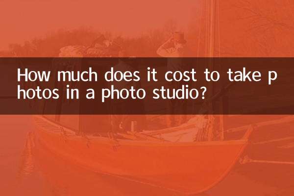 写真スタジオで写真を撮るのにいくらかかりますか？