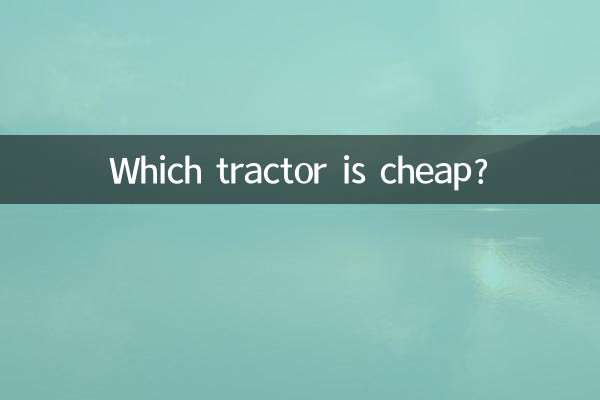 Какой трактор дешевый?