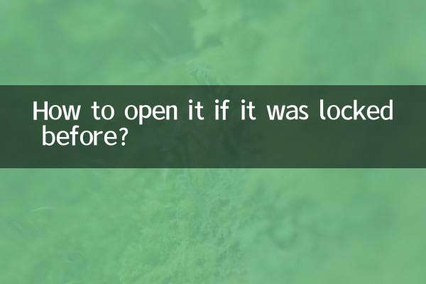 以前にロックされていた場合はどうやって開けますか?