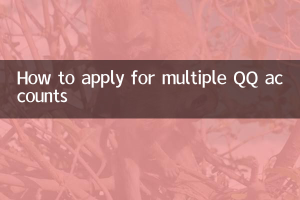 كيفية التقدم بطلب للحصول على حسابات QQ متعددة