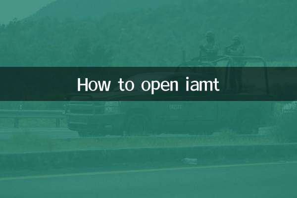 iamt怎麼開