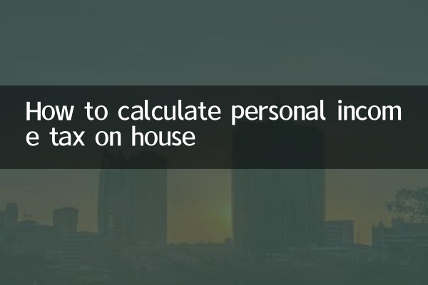 房子个人所得税怎么算