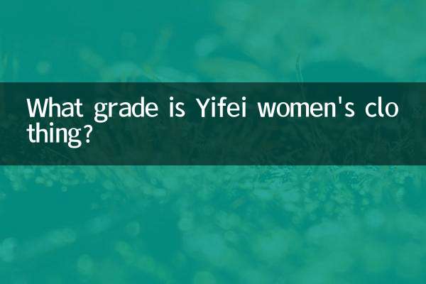Yifeiの婦人服のグレードは何ですか？