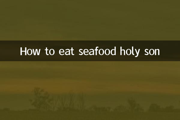 海鮮聖子怎麼吃