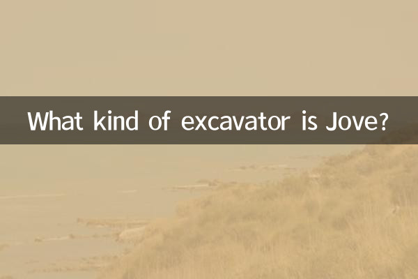 ジョーブってどんな掘削機ですか?
