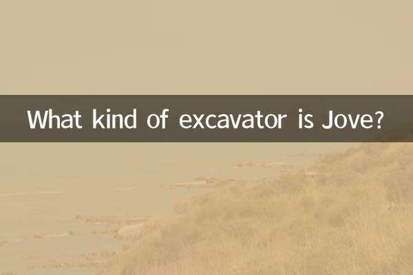 ジョーブってどんな掘削機ですか？