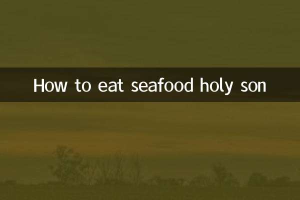 海鮮聖子怎麼吃