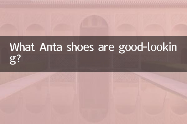 ما هي أحذية أنتا جيدة المظهر؟