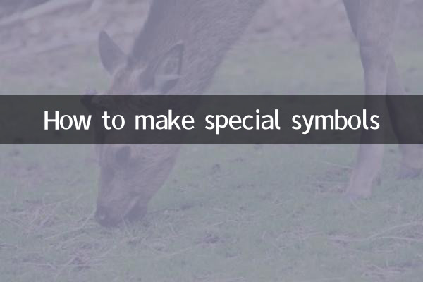 怎麼製作特殊符號