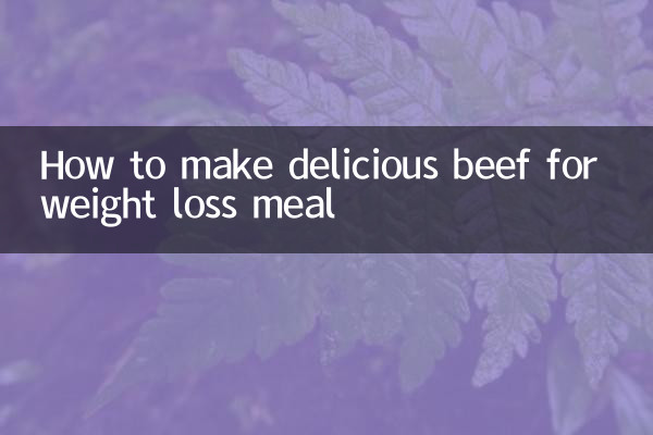 減量用のおいしい牛肉の作り方