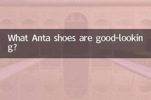 What Anta shoes are good-looking?