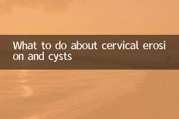 子宮頸部びらんと嚢胞について何をすべきか