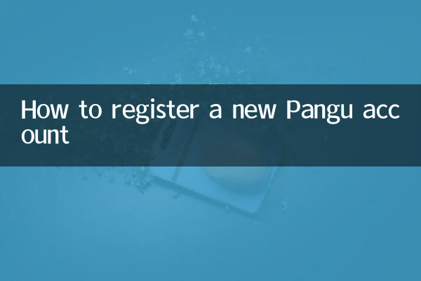 新しいPanguアカウントを登録する方法