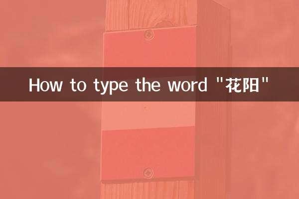 「花阳」という単語の入力方法