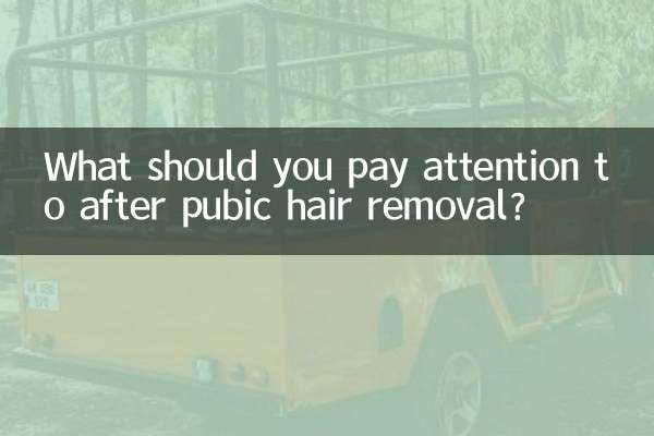 음모 제거 후 주의할 점은 무엇인가요?