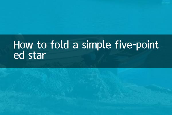 簡単な五芒星の折り方